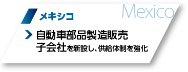 メキシコ：自動車部品製造販売子会社を新設し、供給体制を強化