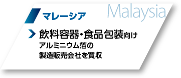 マレーシア：飲料容器食品包装向けアルミニウム箔の製造販売会社を買収