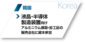 韓国：液晶・半導体製造装置向けアルミニウム厚版・加工品の販売会社に資本参加