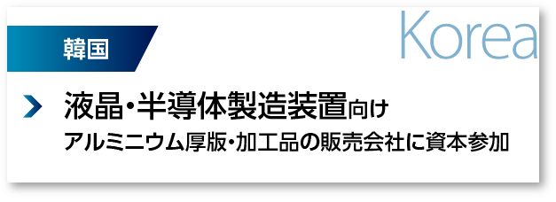 韓国：液晶・半導体製造装置向けアルミニウム厚版・加工品の販売会社に資本参加