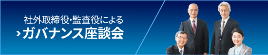 社外取締役・監査役によるガバナンス座談会