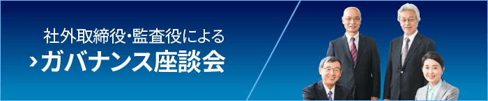 社外取締役・監査役によるガバナンス座談会