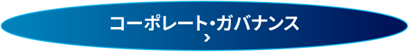 コーポレートガバナンス