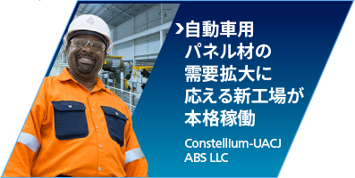 自動車用パネル材の需要拡大に応える新工場が本格稼働：Constellium-UACJ ABS LLC