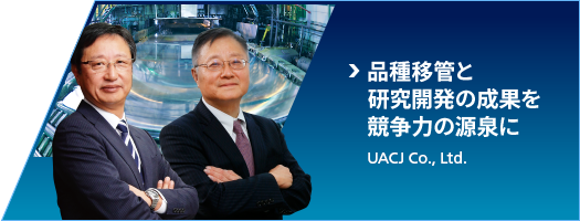 品種移管と研究開発の競争力を源泉に：UACJ Co., Ltd.