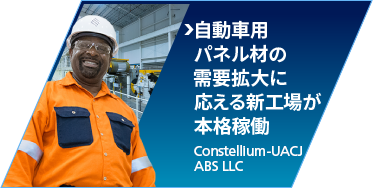 自動車用パネル材の需要拡大に応える新工場が本格稼働：Constellium-UACJ ABS LLC