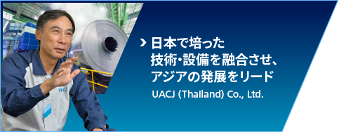 日本で培った技術・設備を融合させ、アジアの発展をリード：UACJ (Thailand) Co., Ltd.