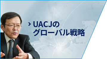 UACJのグローバル戦略