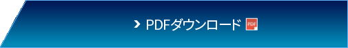 PDFダウンロード