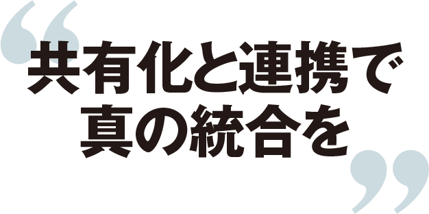 共有化と連携で真の統合を