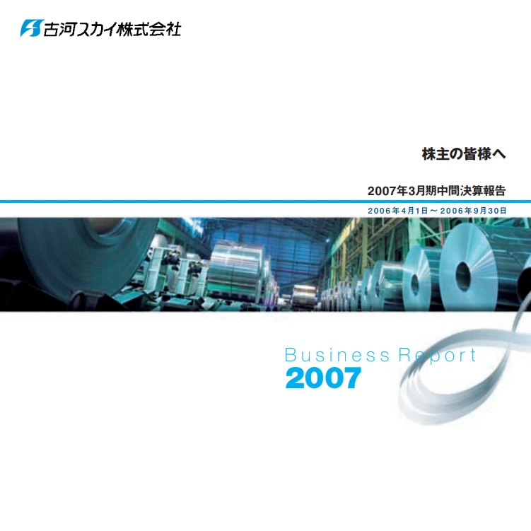 2007年中間期報告