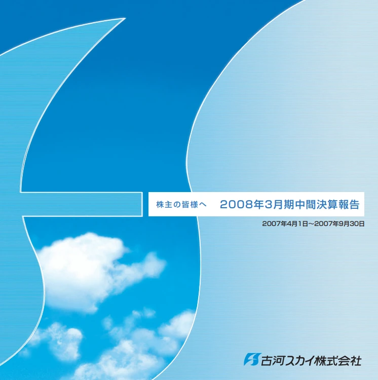 2008年中間期報告