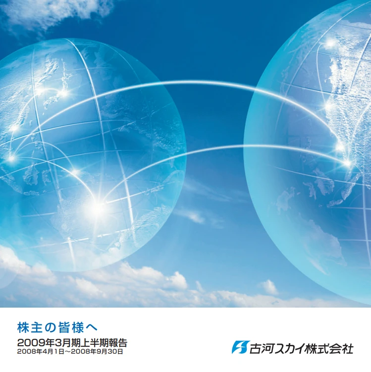 2009年上半期報告