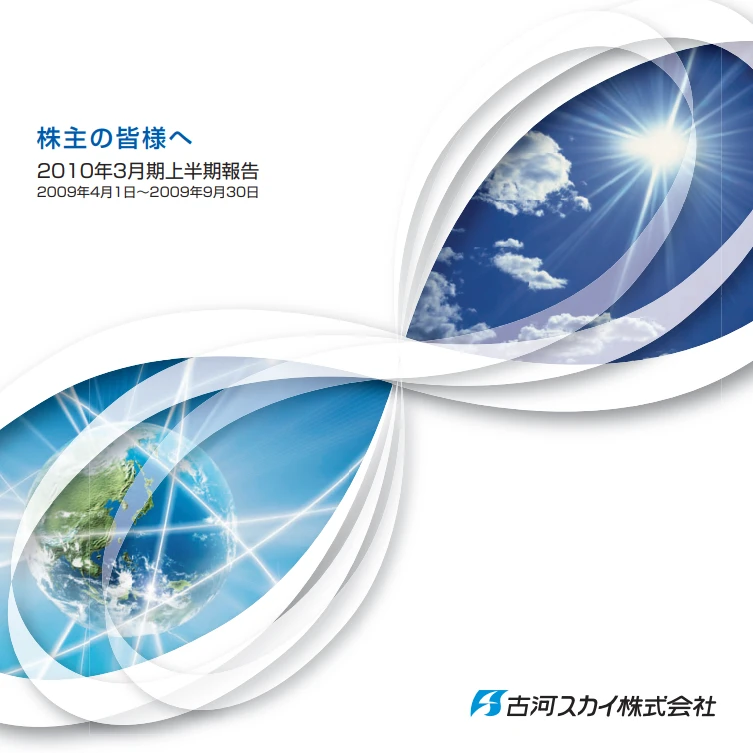 2010年上半期報告