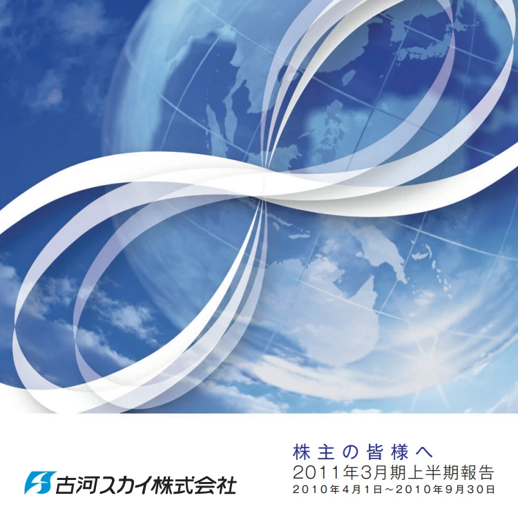 2011年上半期報告