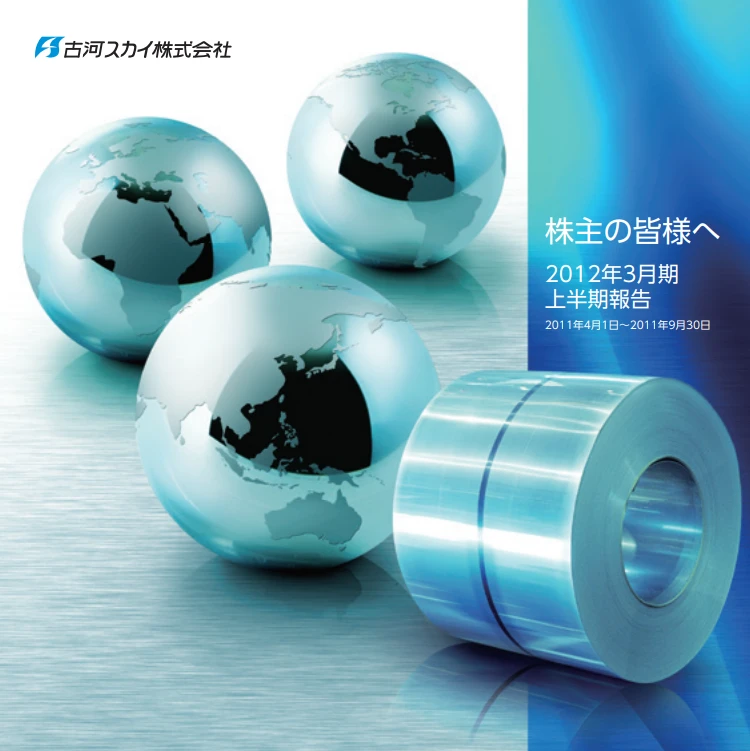 2012年上半期報告