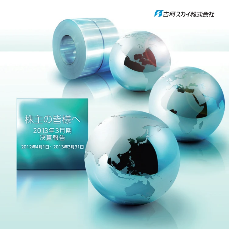 2013年決算報告