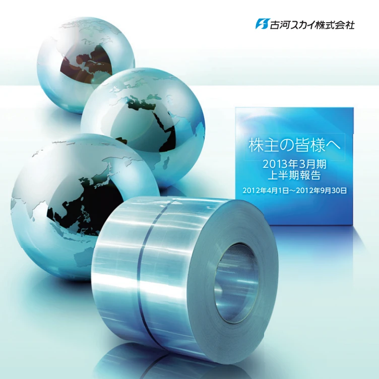 2013年上半期報告