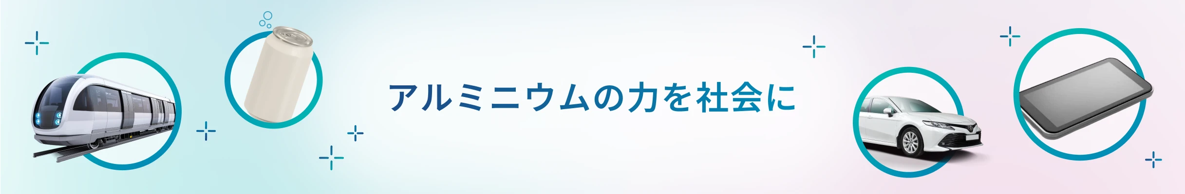 アルミニウムの力を社会に