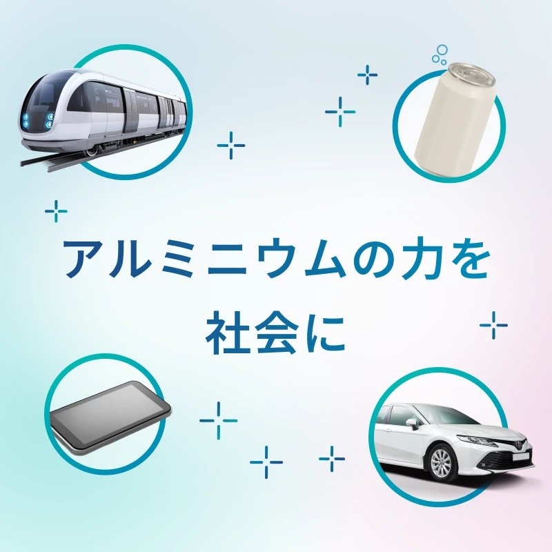 アルミニウムの力を社会に