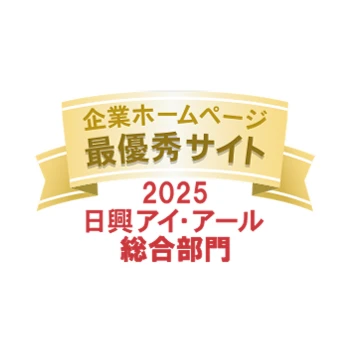 弊社サイトは日興アイ･アール株式会社の「2025年度 全上場企業ホームページ充実度ランキング」にて総合ランキング最優秀企業に選ばれました。