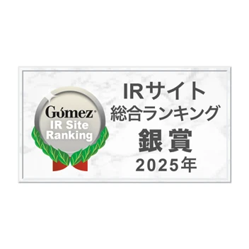 Gomez / IRサイトランキング2025 銀賞