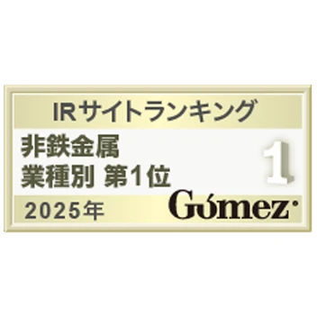 Gomez/ IRサイトランキング2025 非鉄金属業 業種別1位