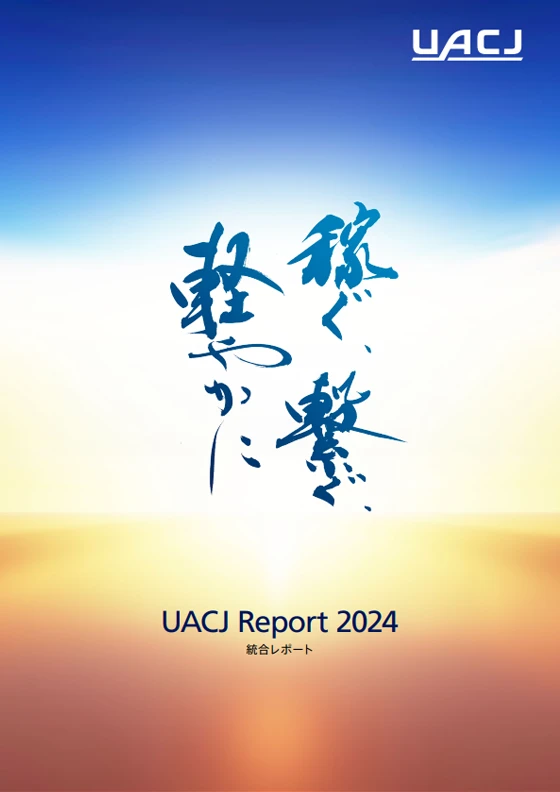 UACJ Report 2024のイメージ