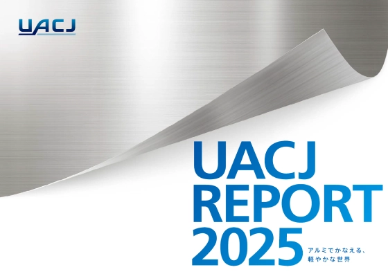 UACJ Report 2025のイメージ