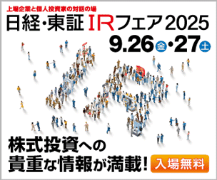 日経IR・個人投資家フェア