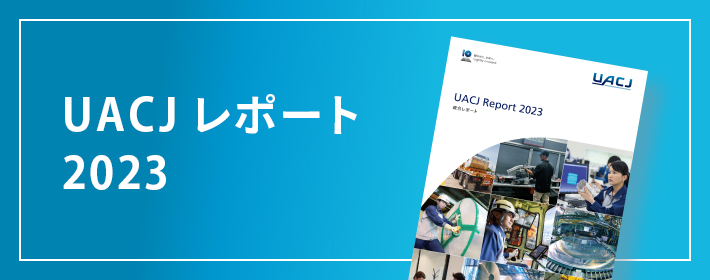UACJ Report（統合レポート）