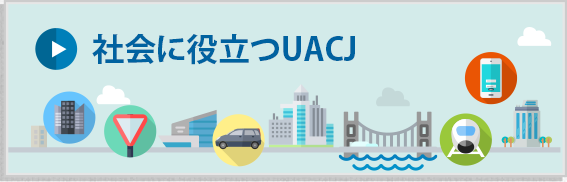 社会に役立つUACJ