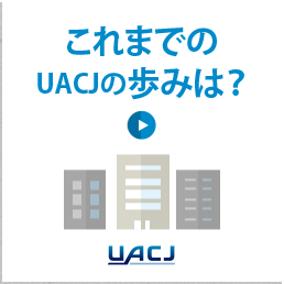 これまでのUACJの歩みは？