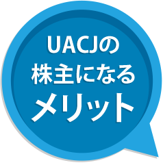 UACJの株主になるメリット