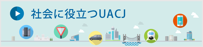 社会に役立つUACJ