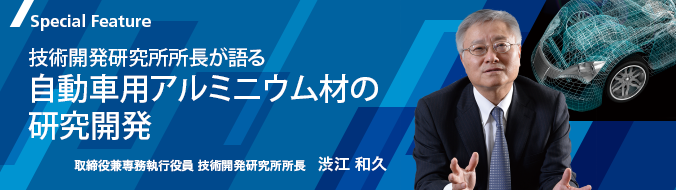 Special Feature　技術開発研究所所長が語る 自動車用アルミニウム材の研究開発