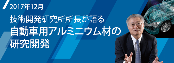 Special Feature　技術開発研究所所長が語る 自動車用アルミニウム材の研究開発