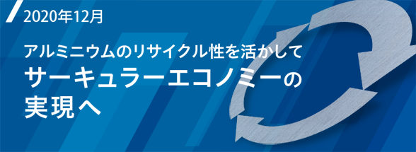 Special Feature　UACJのこれからの姿 付加価値を持つソリューション提供へ