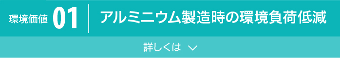 アルミニウム製造時の環境負荷低減へのリンクボタン