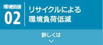 リサイクルのよる環境負荷低減へのリンクボタン