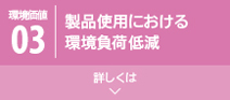 製品使用における環境負荷低減へのリンクボタン