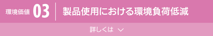 製品使用における環境負荷低減へのリンクボタン