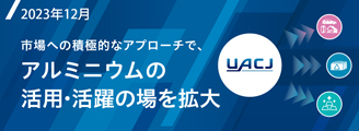 Special Feature 市場への積極的なアプローチで、アルミニウムの活用・活躍の場を拡大