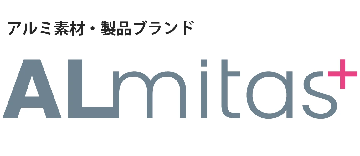 アルミ素材・製品ブランド「ALmitas+（アルミタス）」