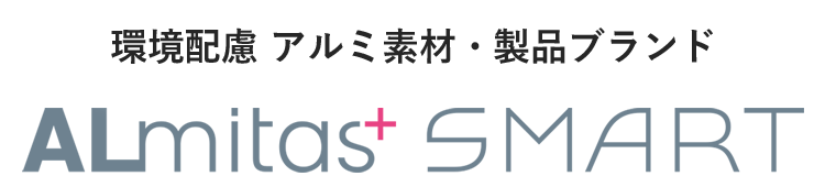 環境配慮 アルミ素材‧製品ブランド ALmitas+ SMART