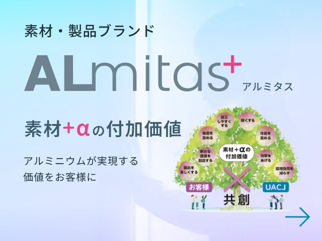 素材・製品ブランド ALmitas+（アルミタス）