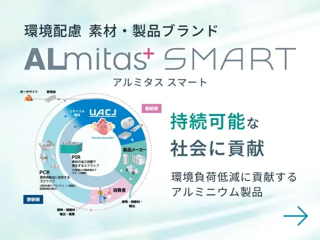 環境配慮素材・製品ブランド ALmitas+ SMART（アルミタス スマート）