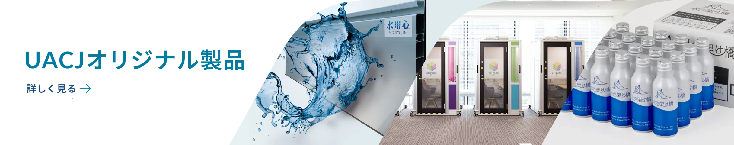 UACJオリジナル製品