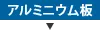 アルミニウム板
