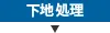 下地処理